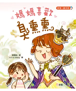 書封 媽媽喜歡臭熏熏