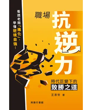 書封 職場抗逆力：時代巨變下的致勝之道