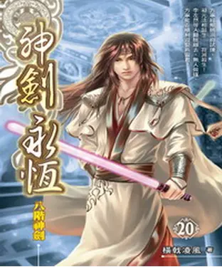 書封 神劍永恆20：八階神劍