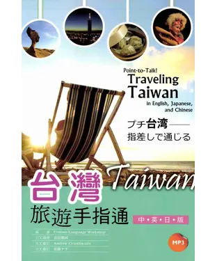 書封 台灣旅遊手指通（中．英．日版）【有聲】