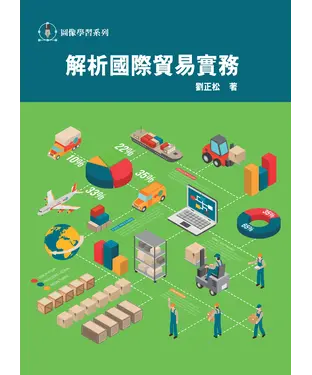 書封 解析國際貿易實務