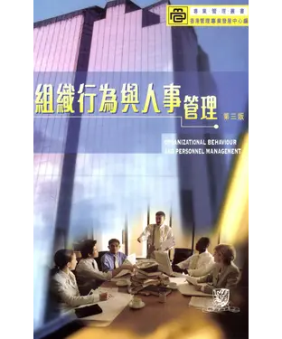 書封 組織行為與人事管理（第三版）