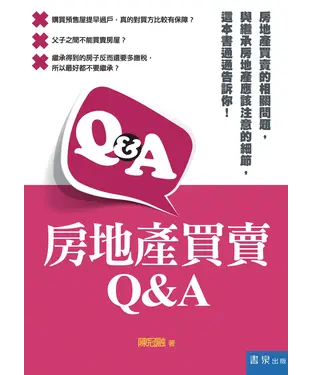 書封 房地產買賣Q&A