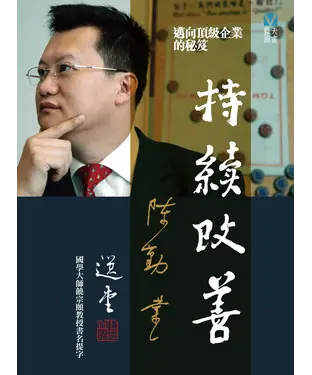 書封 持續改善：邁向頂級企業的秘笈（繁體加強版）