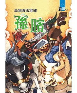 書封 坐輪椅的軍師：孫臏
