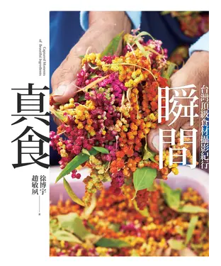 書封 真食瞬間：台灣頂級食材攝影紀行