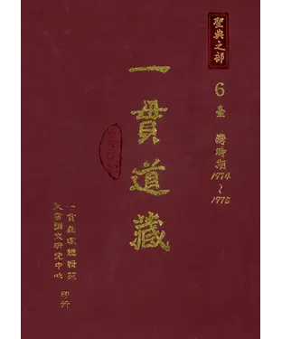 書封 一貫道藏‧聖典之部（6）