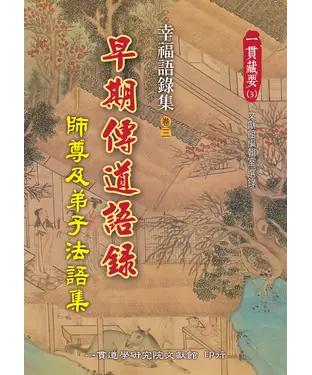 書封 幸福語錄集（卷三）：早期傳道語錄－ 師尊及弟子法語集
