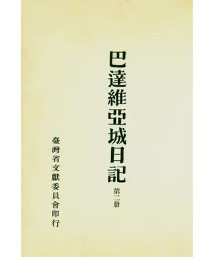 書封 巴達維亞城日記（2）