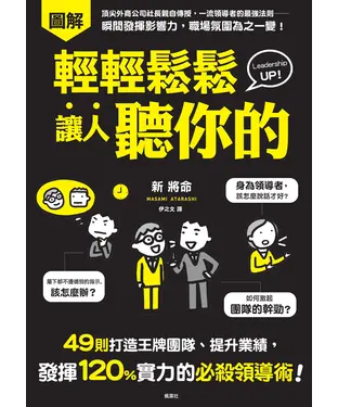 書封 輕輕鬆鬆讓人聽你的：49則打造王牌團隊、提升業績，發揮120%實力的必殺領導術！