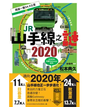 書封 JR山手線之謎2020