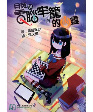 書封 月兔與電腦牢籠內的幽靈